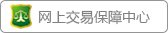 网上交易保障